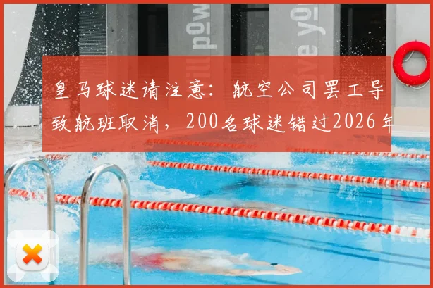 皇马球迷请注意：航空公司罢工导致航班取消，200名球迷错过2026年现场观赛，已购球票只能作废！附退改签攻略