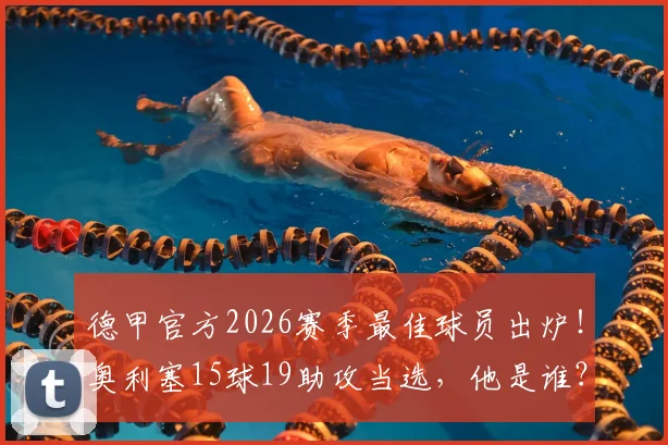 德甲官方2026赛季最佳球员出炉!奥利塞15球19助攻当选,他是谁?效力哪队?附技术特点与数据深度解析