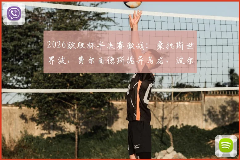 2026欧联杯半决赛激战：桑托斯世界波，费尔南德斯诡异乌龙，波尔图半场1-1战平森林队战报详情