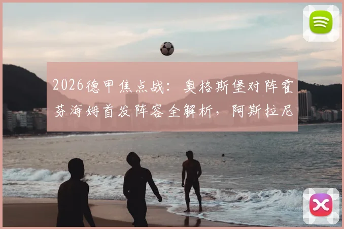 2026德甲焦点战：奥格斯堡对阵霍芬海姆首发阵容全解析，阿斯拉尼对决格雷戈里奇成胜负手