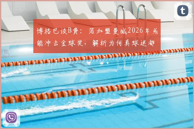 博格巴谈B费：若加盟曼城2026年或能冲击金球奖，解析为何真球迷都认可其世界级水准