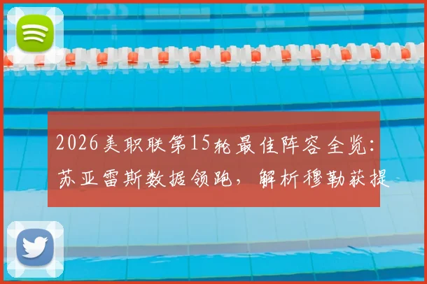 2026美职联第15轮最佳阵容全览:苏亚雷斯数据领跑,解析穆勒获提名原因与评选规则
